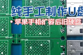 苹果手机拆机硬盘手工制作U盘，别忘了跟维修师傅把硬盘要回来视频封面