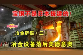 我国宝钢不是日本援建的！日本冶金设备落后，“围中不能救日”！