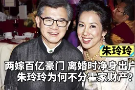 “二嫁豪门”朱玲玲：为霍家生下三个孩子，为何选择净身出户？视频封面