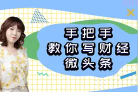 财经类爆款微头条创作指南视频封面