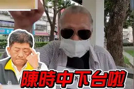 “做不好你就下台！”台墨镜老伯大发雷霆 戴三层口罩怒轰陈时中视频封面