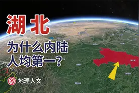 疫情后的湖北，为什么仍然是内陆人均第一？甚至超过经济大省山东视频封面