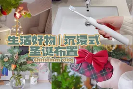 Vlog | 生活好物推荐，沉浸式圣诞布置视频封面