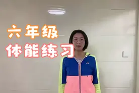 20220218《趣味体能练习（一）》六年级视频封面