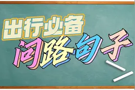【每天一句广东话】出行必备问路句子-我想问一下,这里是哪里视频封面