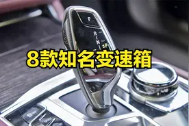 聊聊8款经典变速箱，快来看看你的爱车匹配的是知名变速箱吗视频封面