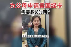 为父母申请美国绿卡需要多长时间？视频封面