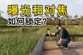 如何锁定曝光和对焦？两种操作方法，让拍摄更专业