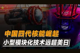 中国再掀能源革命！小型模块化反应堆成功发电，核心技术独步全球视频封面