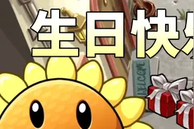 【芦苇】今天是植物大战僵尸的生日哦！视频封面