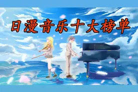 当今日本民众最喜欢的十首动漫音乐，直到世界的尽头仍然在榜！