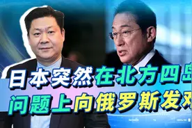 俄乌开战后，日本突然称北方四岛被俄非法占领，让俄方腹背受敌？视频封面