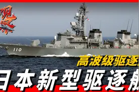 日本21世纪首款驱逐舰，搭载各种美国先进武器系统，打击能力惊人视频封面