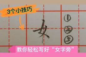 女字旁总写不好？那是你方法不对！老师教你3个小技巧，轻松搞定视频封面