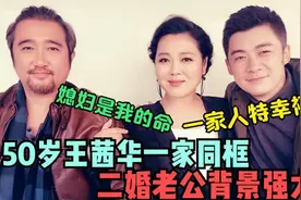 王茜华家人罕见曝光，儿子长相帅气同台像姐弟，老公背景不一般！视频封面