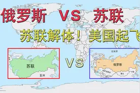 俄罗斯和苏联的实力对比！苏联解体！美国起飞！视频封面