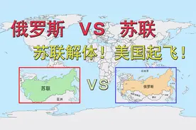 俄罗斯和苏联的实力对比！苏联解体！美国起飞！视频封面