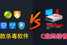 电脑病毒“C盘终结者” PK 5款杀毒软件，结果只有一款成功拦截！视频封面