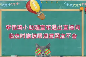 李佳琦小助理突然宣布退出直播，临走时偷抹眼泪，惹网友不舍