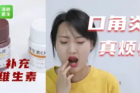 【学急救会自救】你了解口角炎吗？视频封面