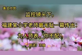监控镜头下，福建某小学老师最无耻一幕传出：为人师表，你不配！视频封面