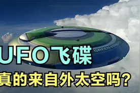 UFO飞碟真来自外星吗？还是我们一直被骗了？视频封面