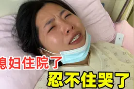 媳妇怀二胎住院了，一脸委屈忍不住哭了，婆婆：生个孩子真不容易视频封面