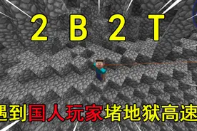 我的世界2B2T服务器：重回出生点！遇到国人玩家堵地狱高速？