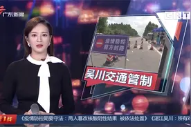 疫情防控！湛江吴川所有对外交通出入口实行交通管制视频封面