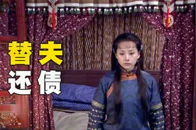 妻子替丈夫还债，嫁入地主家三年，电影结局让人心寒！视频封面