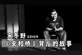 看《安和桥》背后的创作故事。“让我在看你一遍从南到北...”