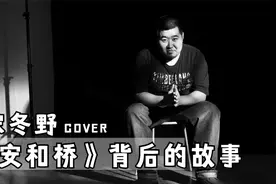 看《安和桥》背后的创作故事。“让我在看你一遍从南到北...”视频封面