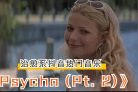 治愈系音乐系列《Psycho (Pt. 2)》在抖音中深受网友的追捧的情歌视频封面
