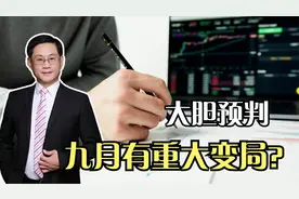 大胆预判！先知指标再次抬头，九月有重大变局？视频封面