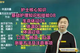 生命体征01体温03体温过低：口温、腋温、肛温测量方法及注意事项视频封面