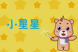 《小星星》动画MV-儿歌舞蹈儿童歌曲小朋友幼儿亲子教育幼稚园视频封面