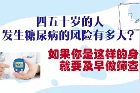 四五十岁的人，会不会得糖尿病？如果是这样的身材，就要早做筛查视频封面