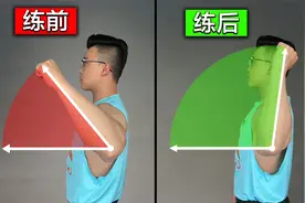 肩膀活动受限这样练，2分钟学会改善训练视频封面