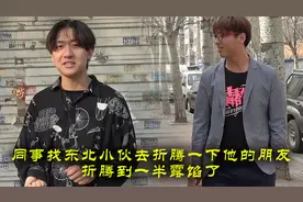同事找东北小伙去折腾一下他的朋友，折腾到一半露馅了