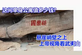 实拍武夷山极乐国，居然有套单身公寓，上帝视角鸟瞰九曲溪