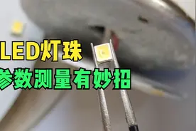 换LED灯珠为确定电压和参数发愁？师傅们用这三种方法，你也试试视频封面