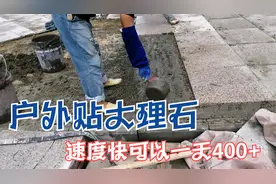 贴大理石的人工费是25元/㎡，一天可赚400元，直接用泼浆法来贴！视频封面