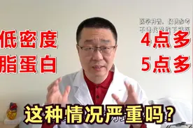 低密度脂蛋白，4点多、5点多，这严重吗？医生：坏血值要控制好！视频封面