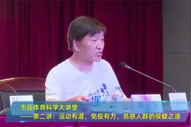 【回顾】市民体育科学大讲堂《运动有道 免疫有方》视频封面