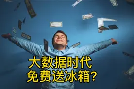 小米免费送冰箱？大数据时代，你的冰箱里藏着什么秘密？
