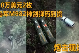 50万美元2枚，乌军M982神剑弹药到货，不小心就打赔了！视频封面