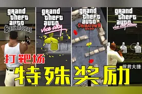 GTA系列打靶场，完成后都会解锁特殊奖励