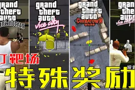 GTA系列打靶场，完成后都会解锁特殊奖励
