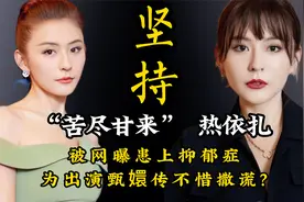 “苦尽甘来”热依扎：被网曝患上抑郁症，为出演甄嬛传不惜撒谎？