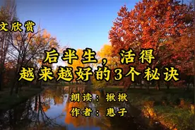 美文诵读《后半生，活得越来越好的3个秘诀》活出自己的人生